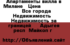 Апартаменты-вилла в Милане › Цена ­ 105 525 000 - Все города Недвижимость » Недвижимость за границей   . Адыгея респ.,Майкоп г.